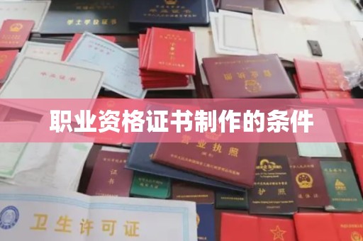 台儿庄职业资格证书制作的条件