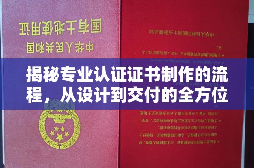 杭锦后旗揭秘专业认证证书制作的流程，从设计到交付的全方位指南