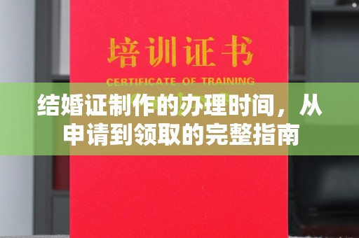 白云鄂博矿区结婚证制作的办理时间，从申请到领取的完整指南