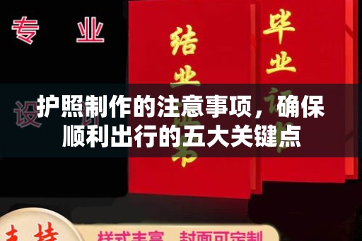 阆中护照制作的注意事项，确保顺利出行的五大关键点